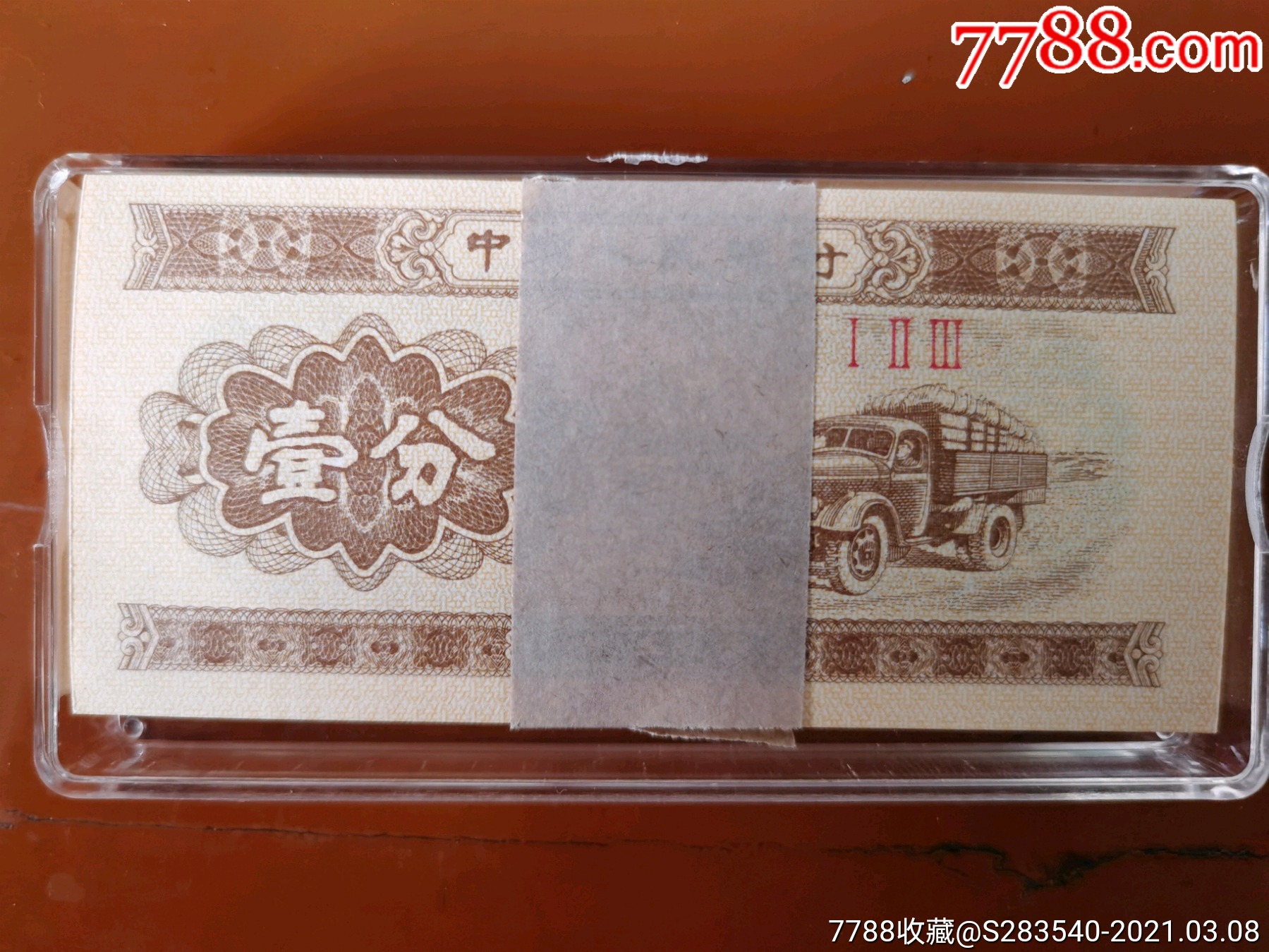 1953年第二套一分卡車紙幣,三冠首發冠123刀貨,全新絕品,好貨不常有