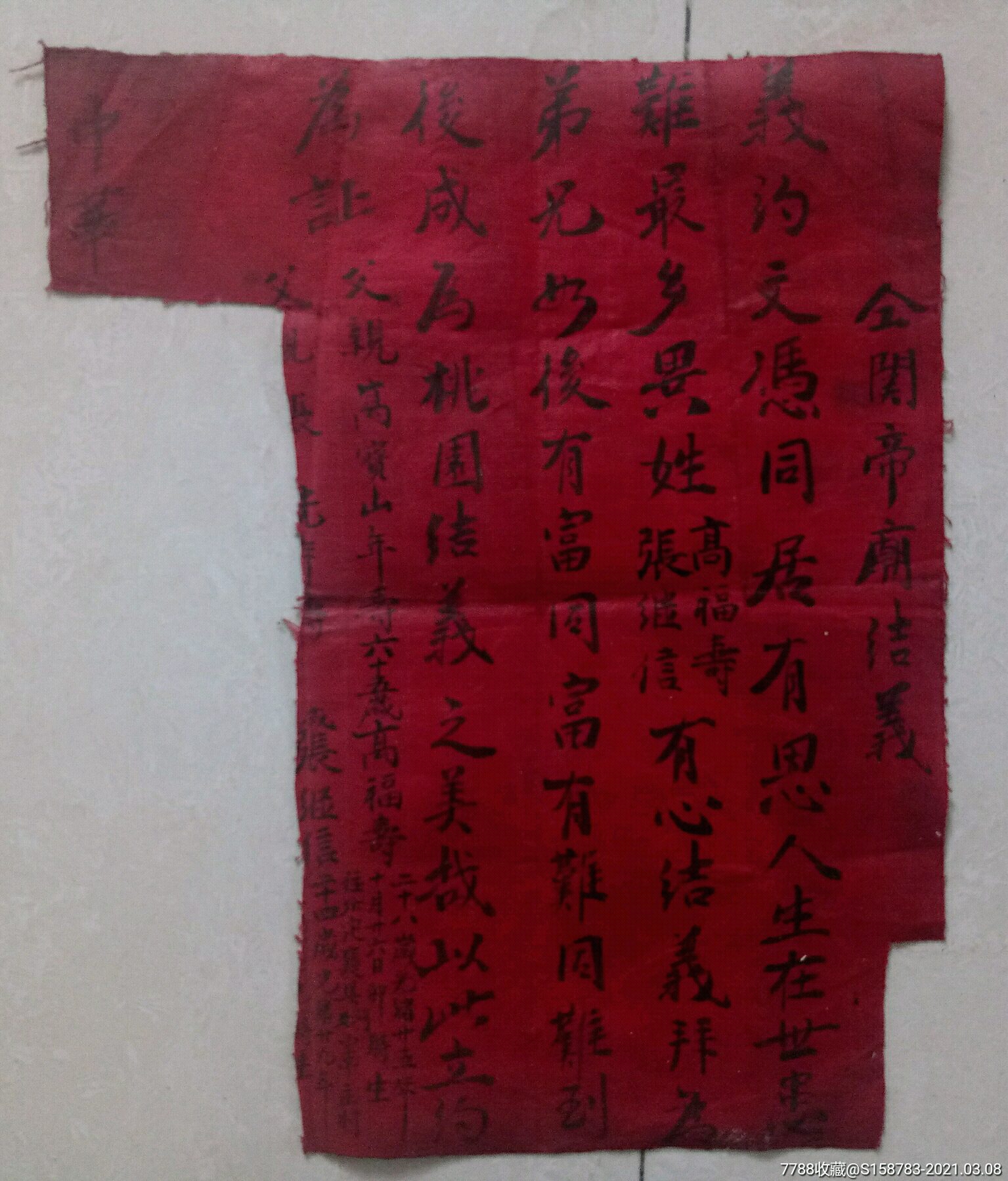 民国书写于红油布上关帝庙结拜的金兰谱