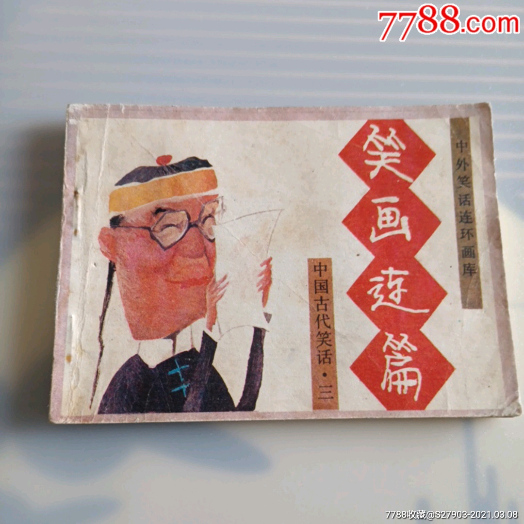 笑画连篇中国古代笑话三