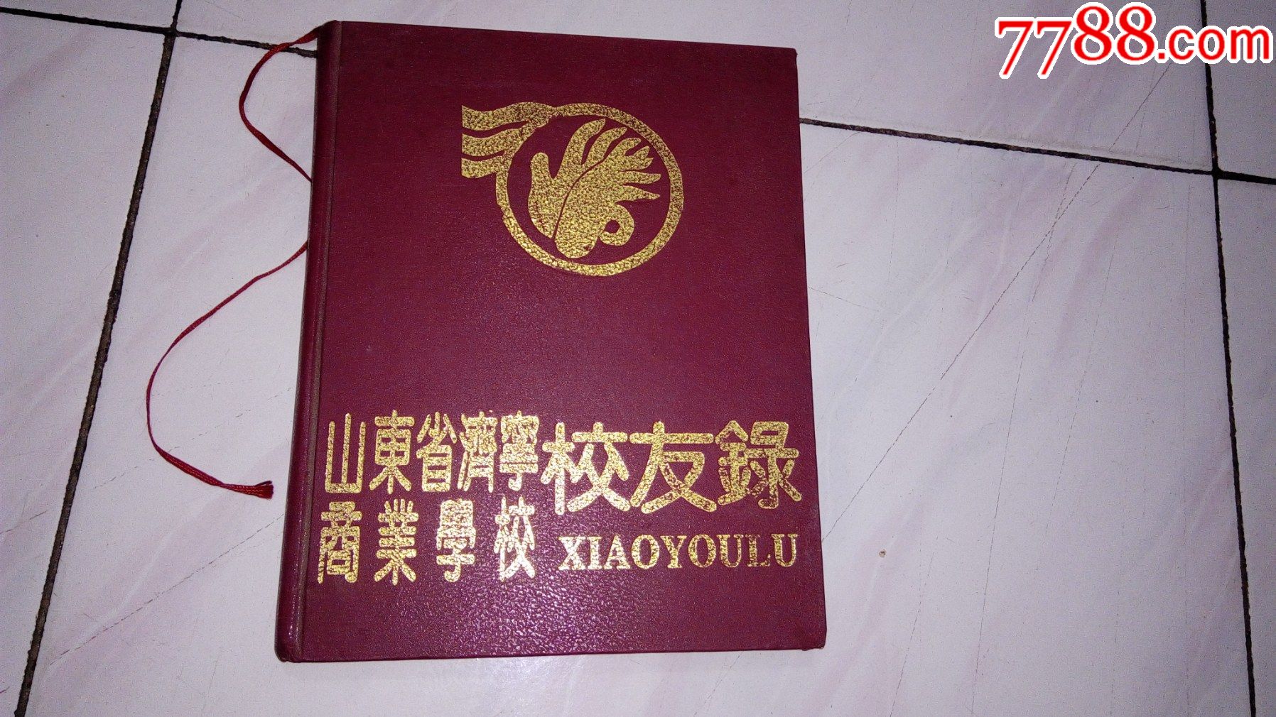 山東省濟寧商業學校19641994年校友錄30週年校慶