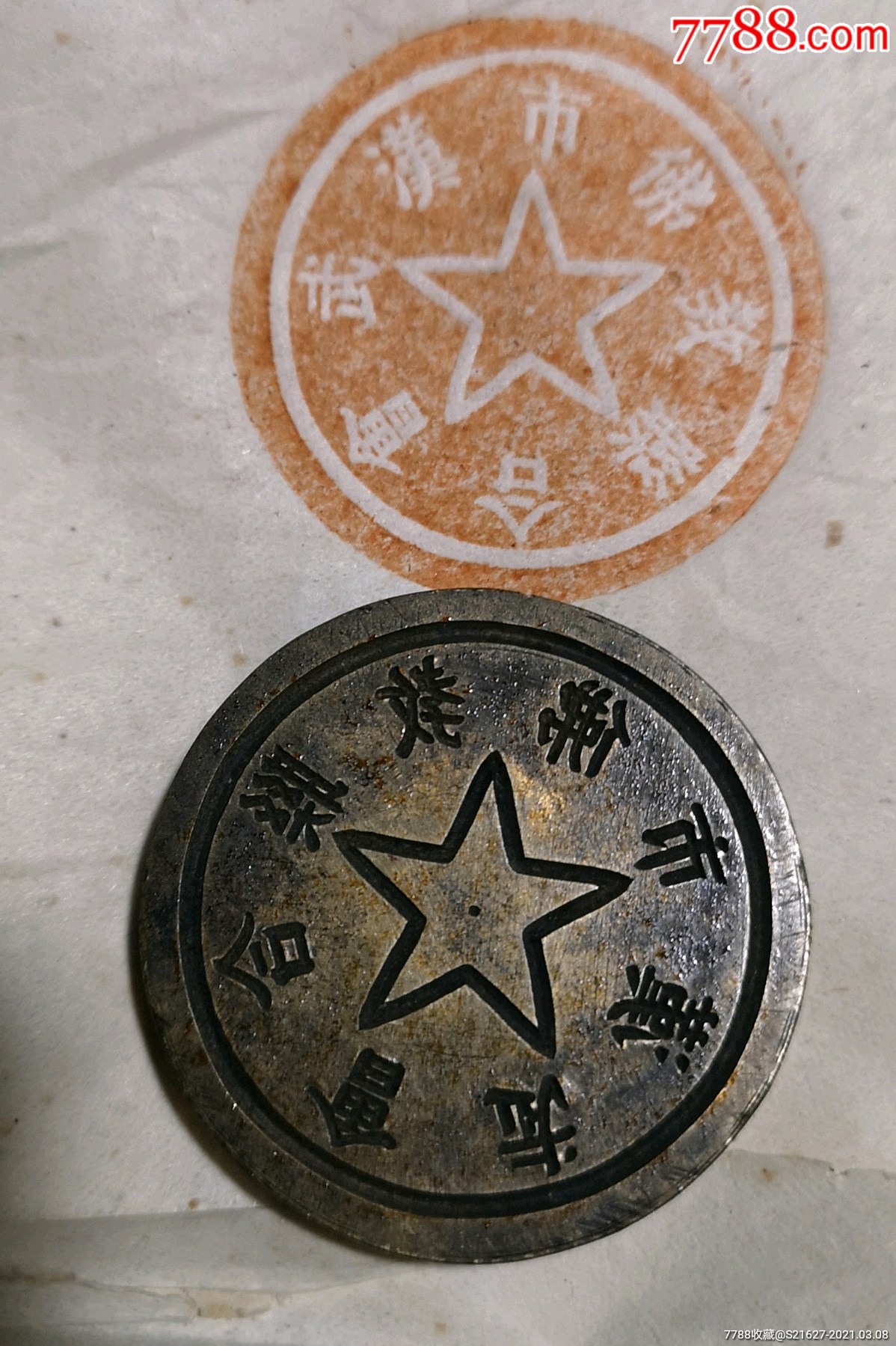 五十年代铜印/市佛教联合会_铜/金属印章_第1张_7788模型收藏