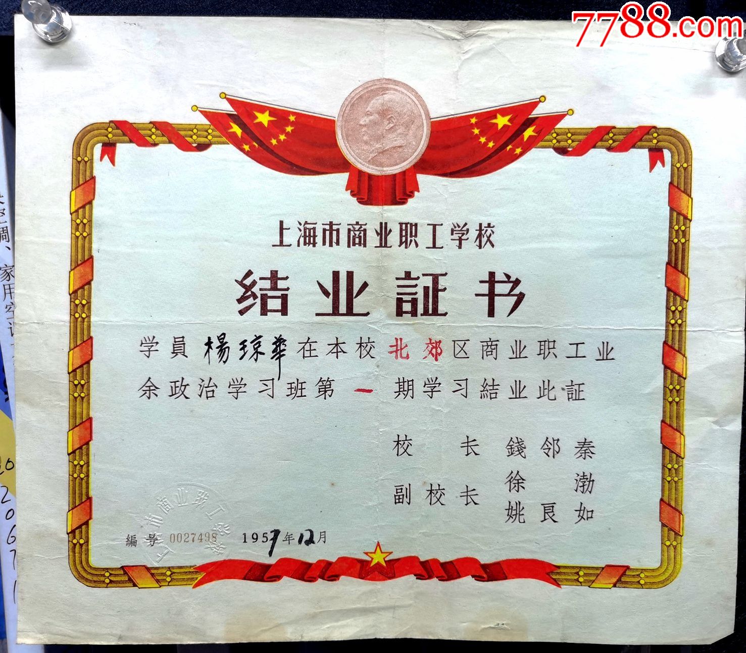 1957年上海商业职工学校结业证书