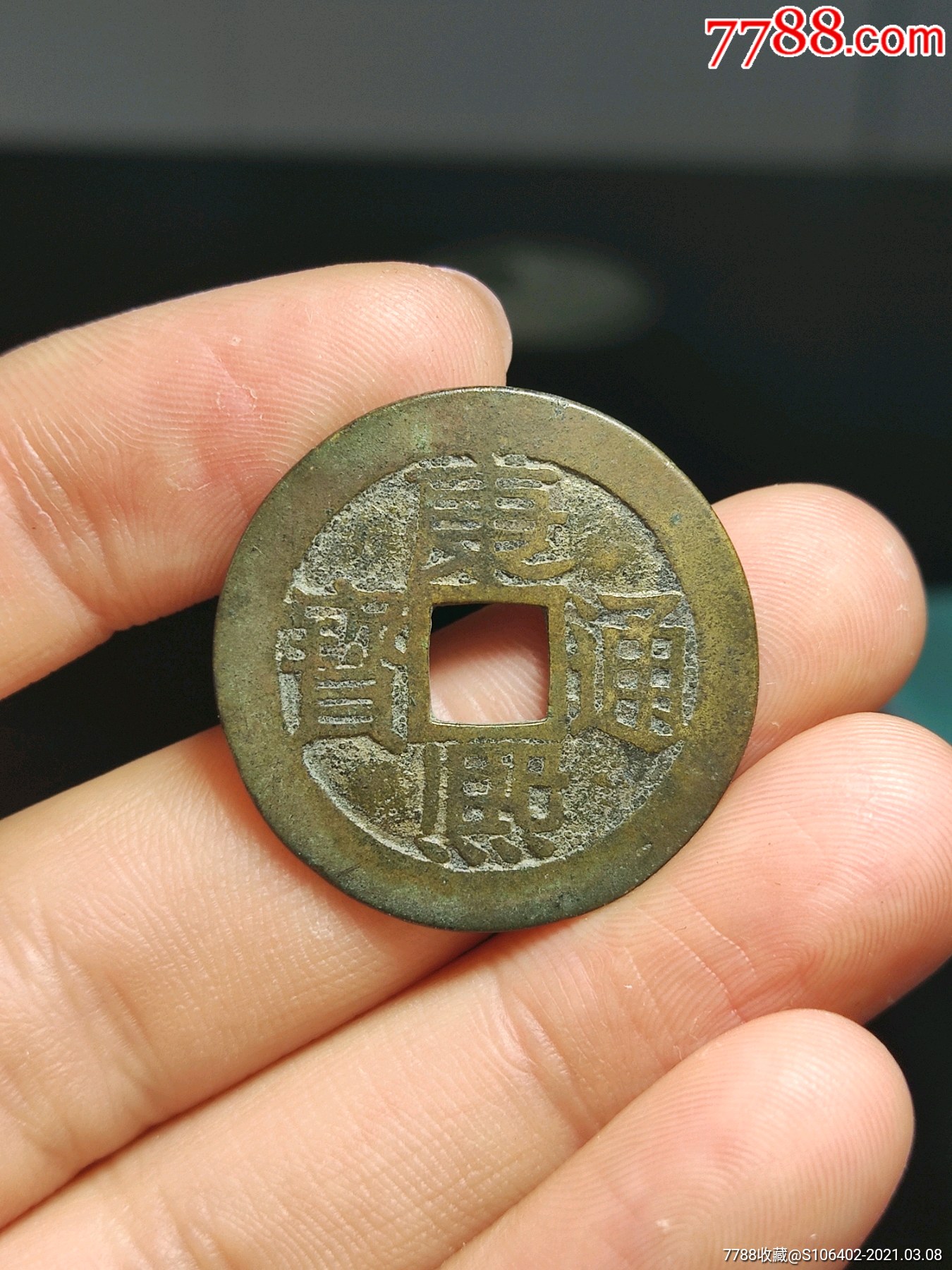 康熙背浙_古币_图片价格_收藏鉴定_7788古币收藏