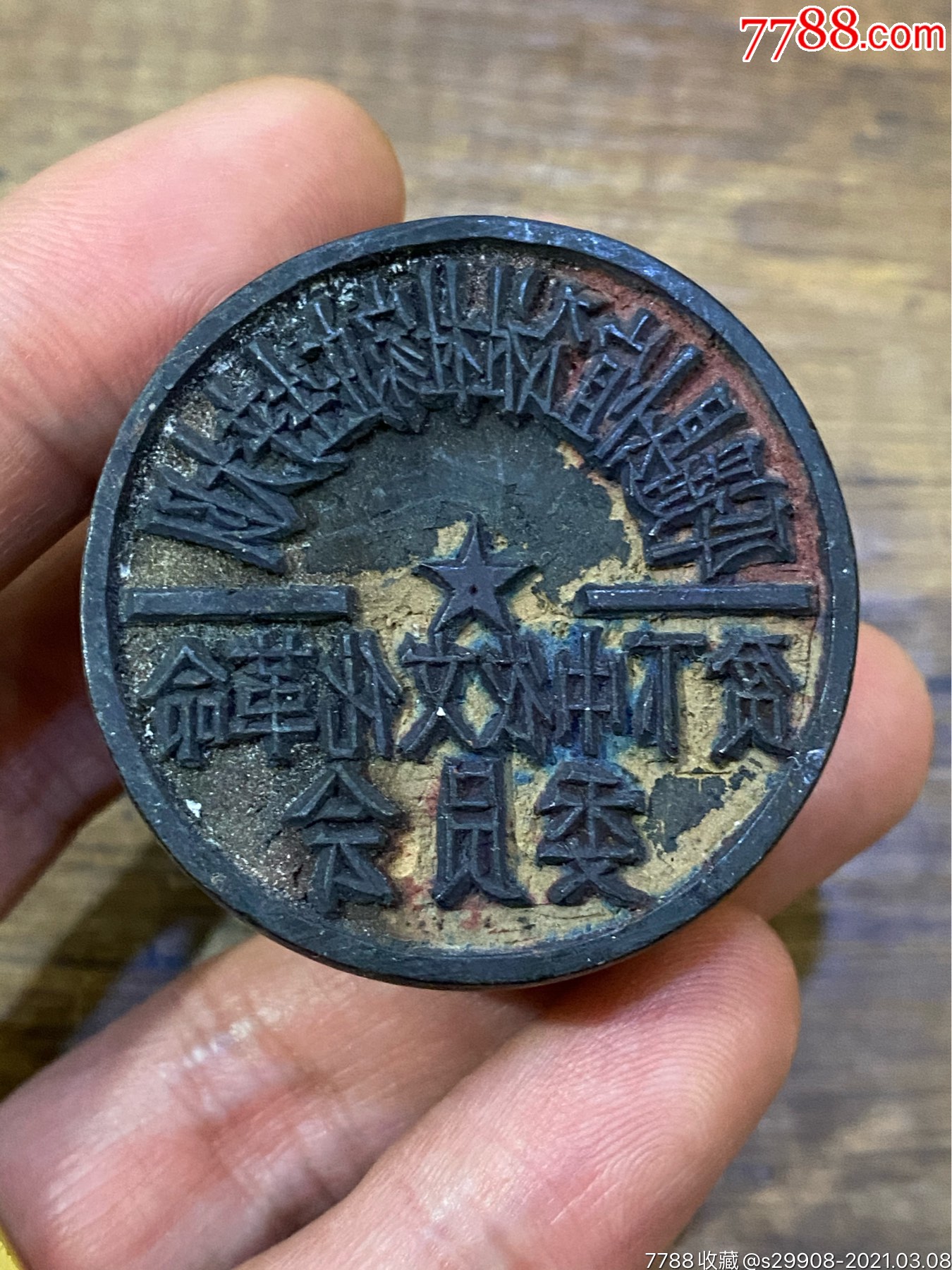 山西平遥县文革木印章-木印/竹印-7788文房四宝收藏