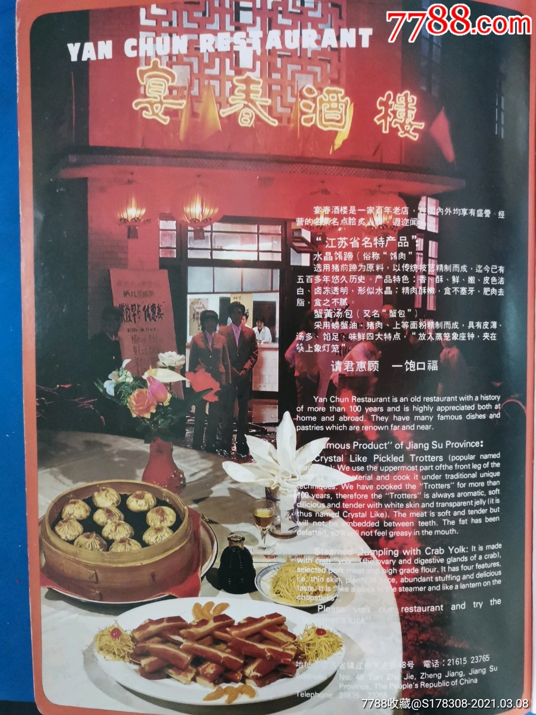 1983年宴春酒楼广告画