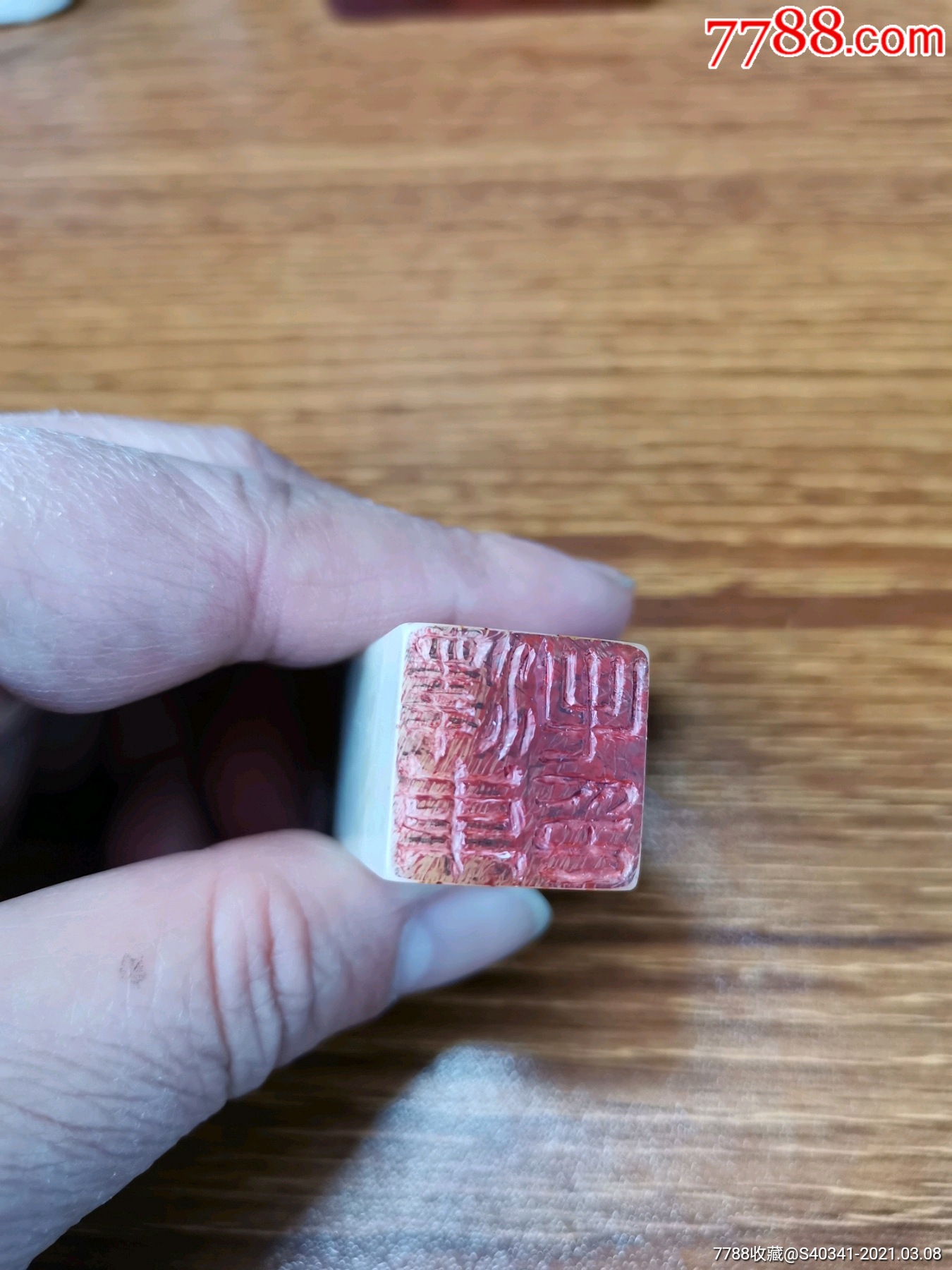 关山月款～寿山石老印章一个_第5张_7788书画网