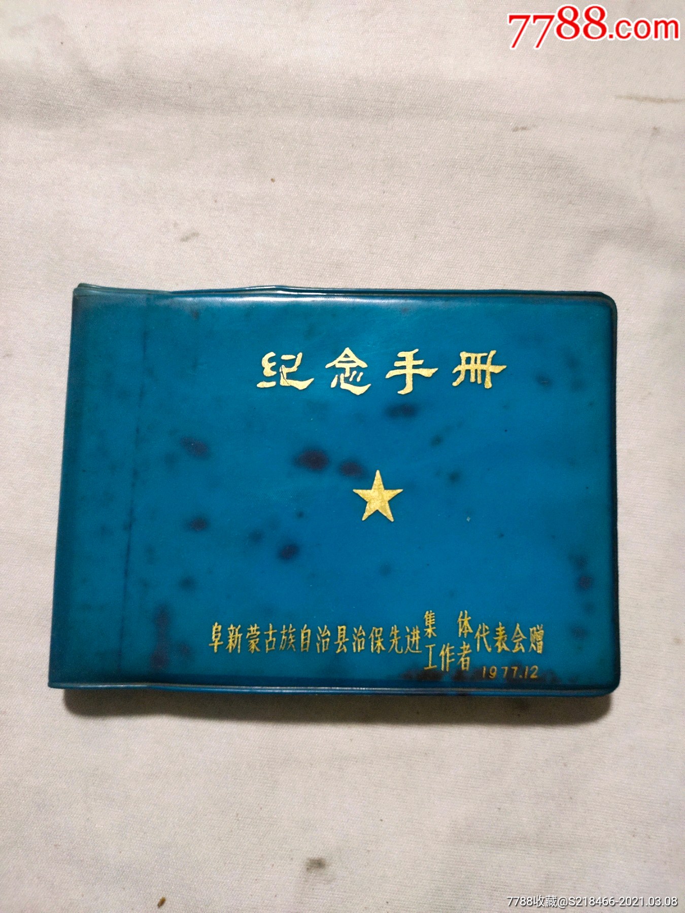 纪念手册阜新蒙古族自治县治保先进集体工作者代表会赠197712