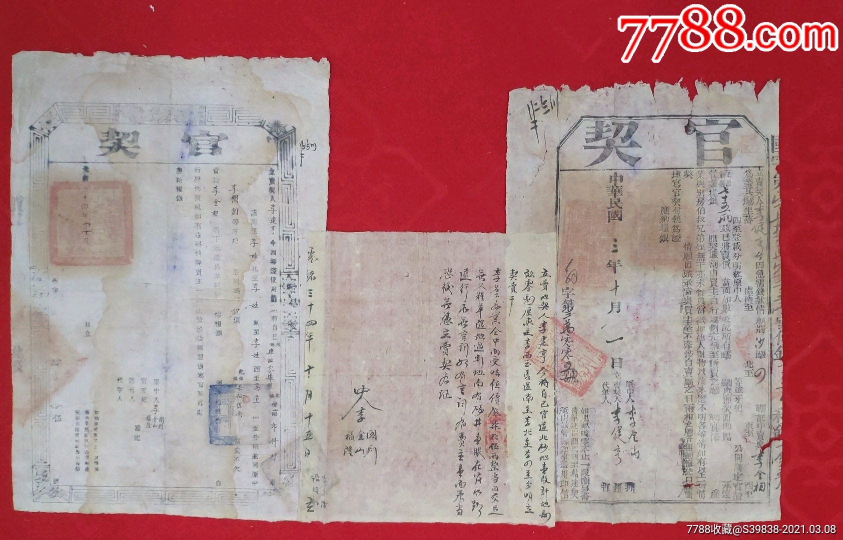 光绪34年蓝印三联地契一套,房契,契约,契纸,官契,土地证,房产证