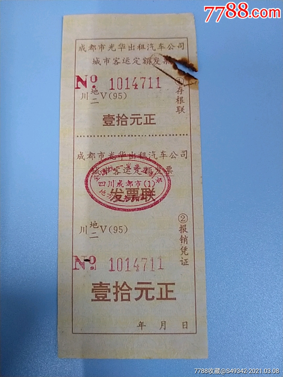 四川【成都市光华出租汽车】车票_汽车票_福宁收藏【7788收藏__收藏热
