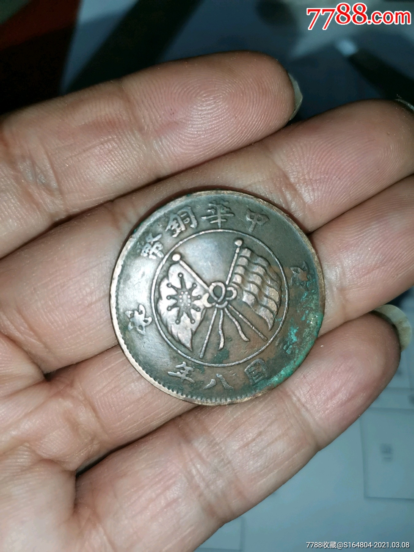民国八年中华铜币二十文