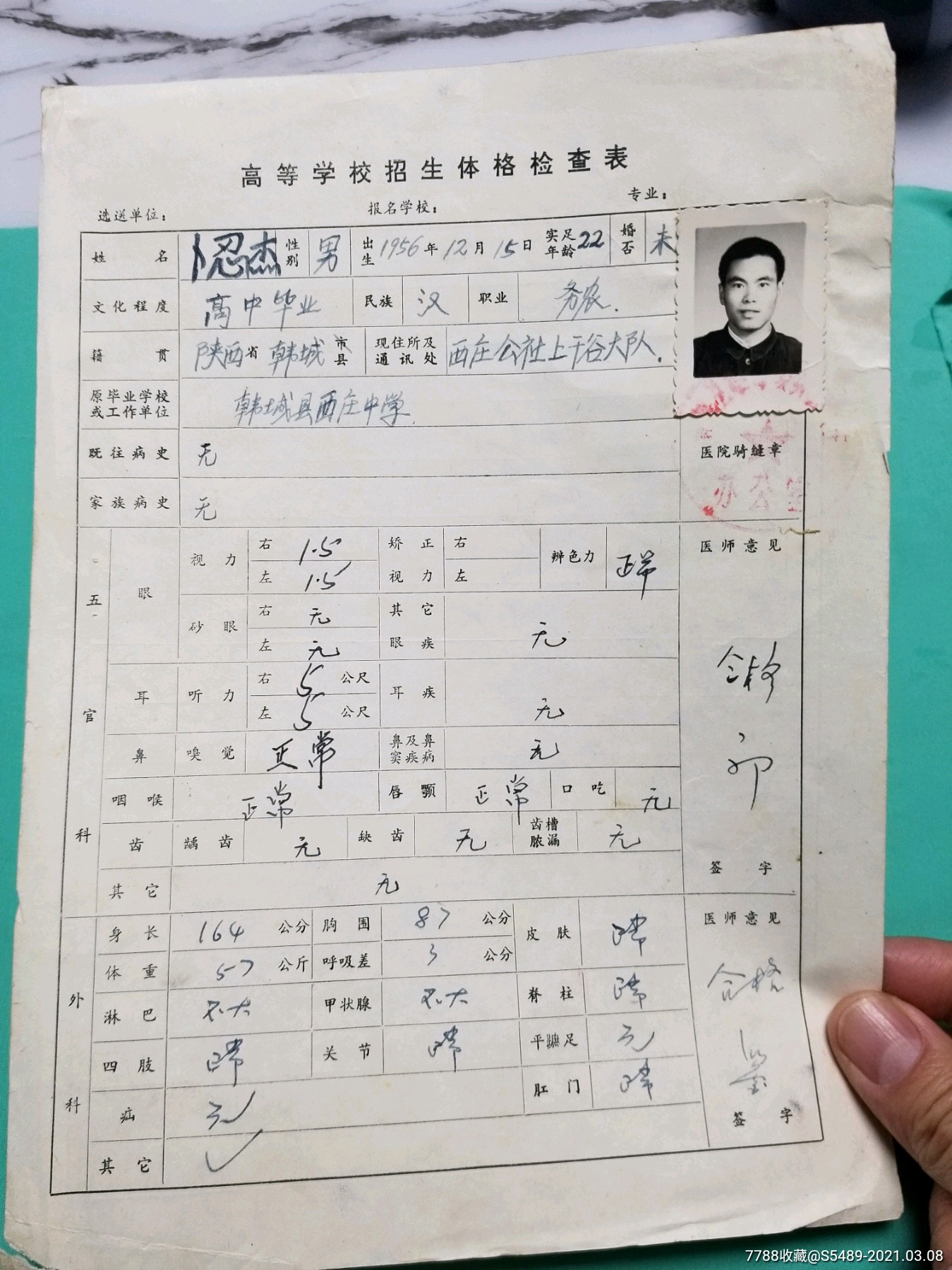 陕西省高等学校1978年招生报名登记表一组