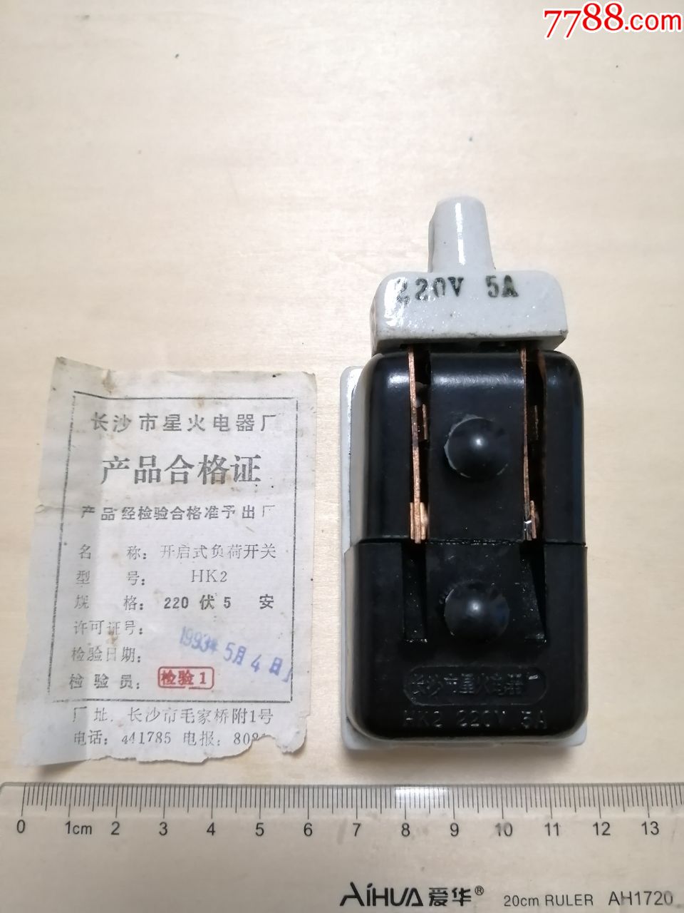 1993年,长沙市星火电器厂,开启式负荷开关一个,老式开关,怀旧收藏