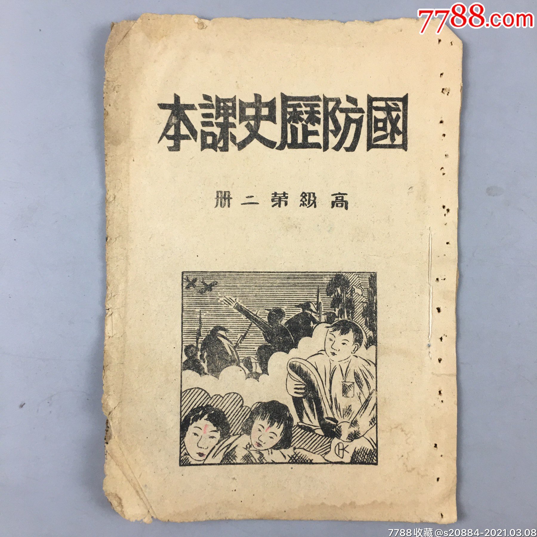 抗日战争时期国防历史课本