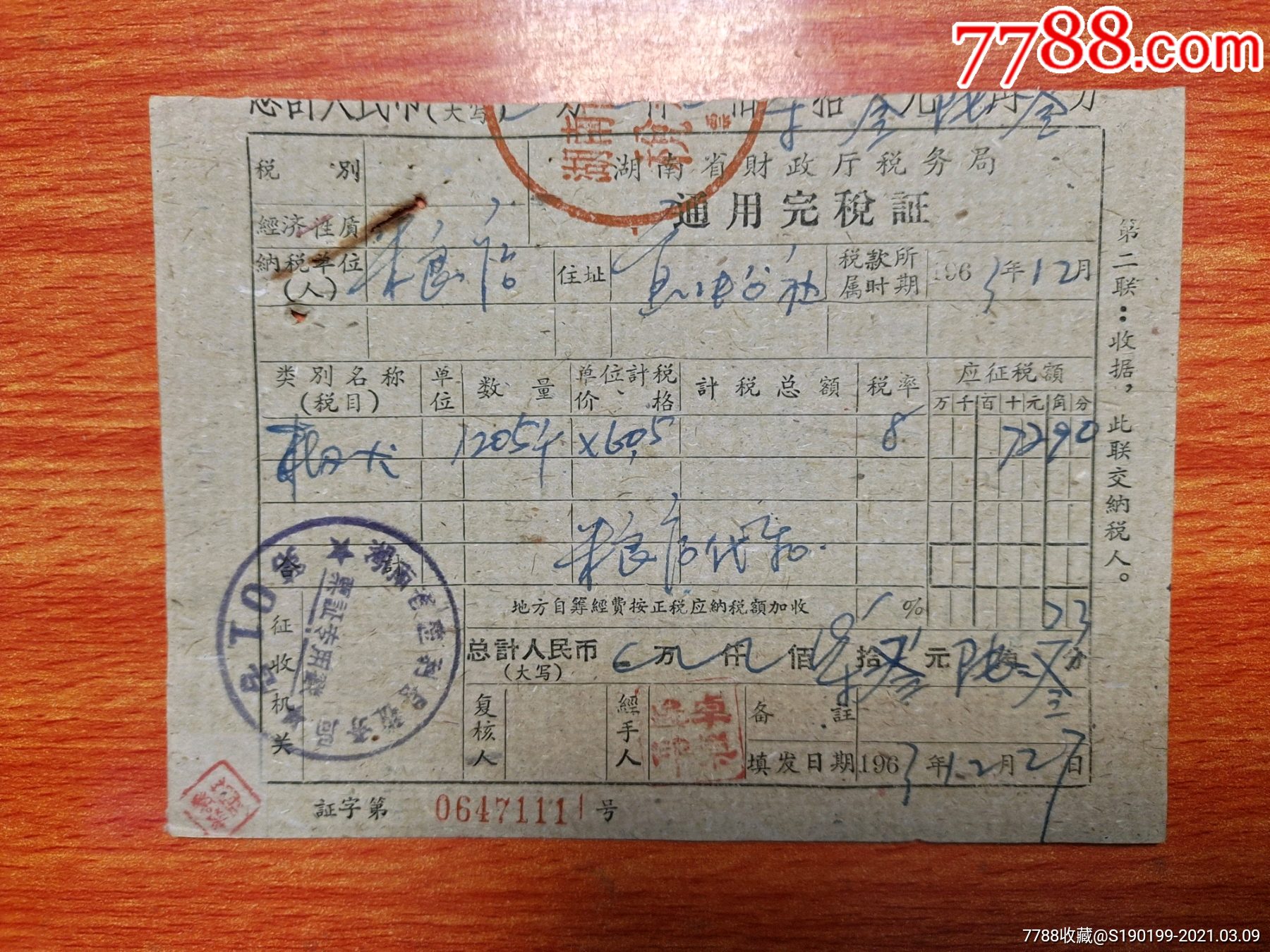 湖南省财政厅税务局通用完税证湖南省慈利县税务局第01号