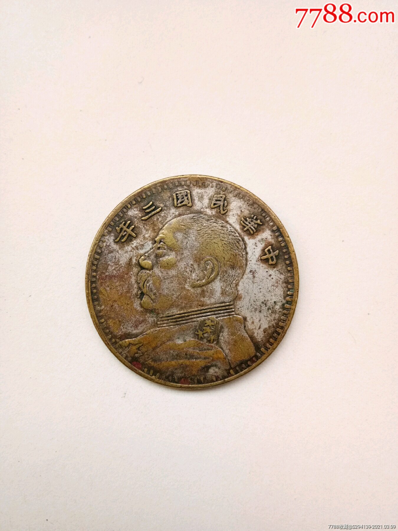 到代铜质镀银假袁大头