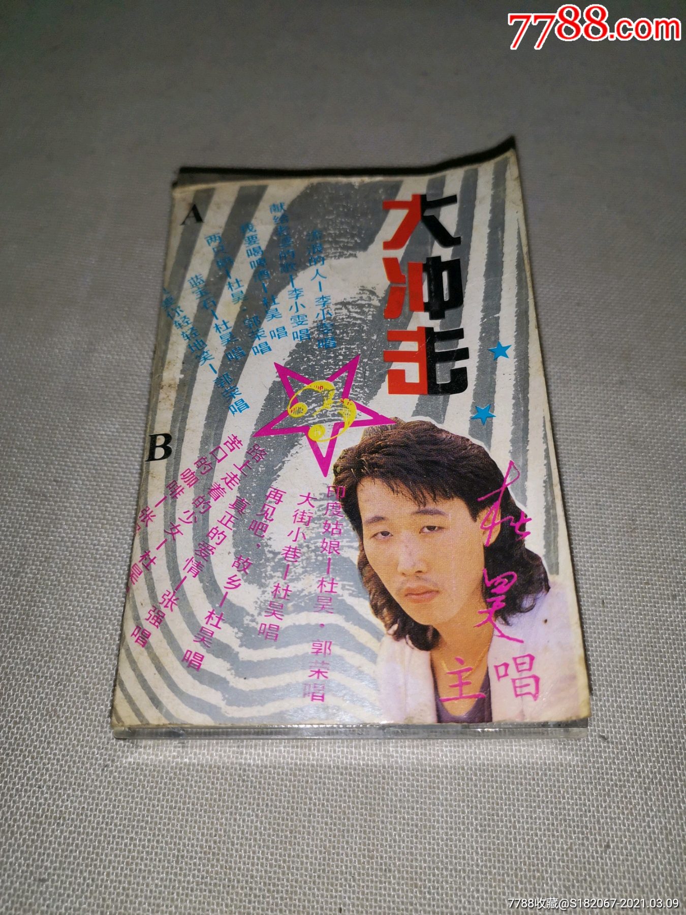 磁带大冲击3