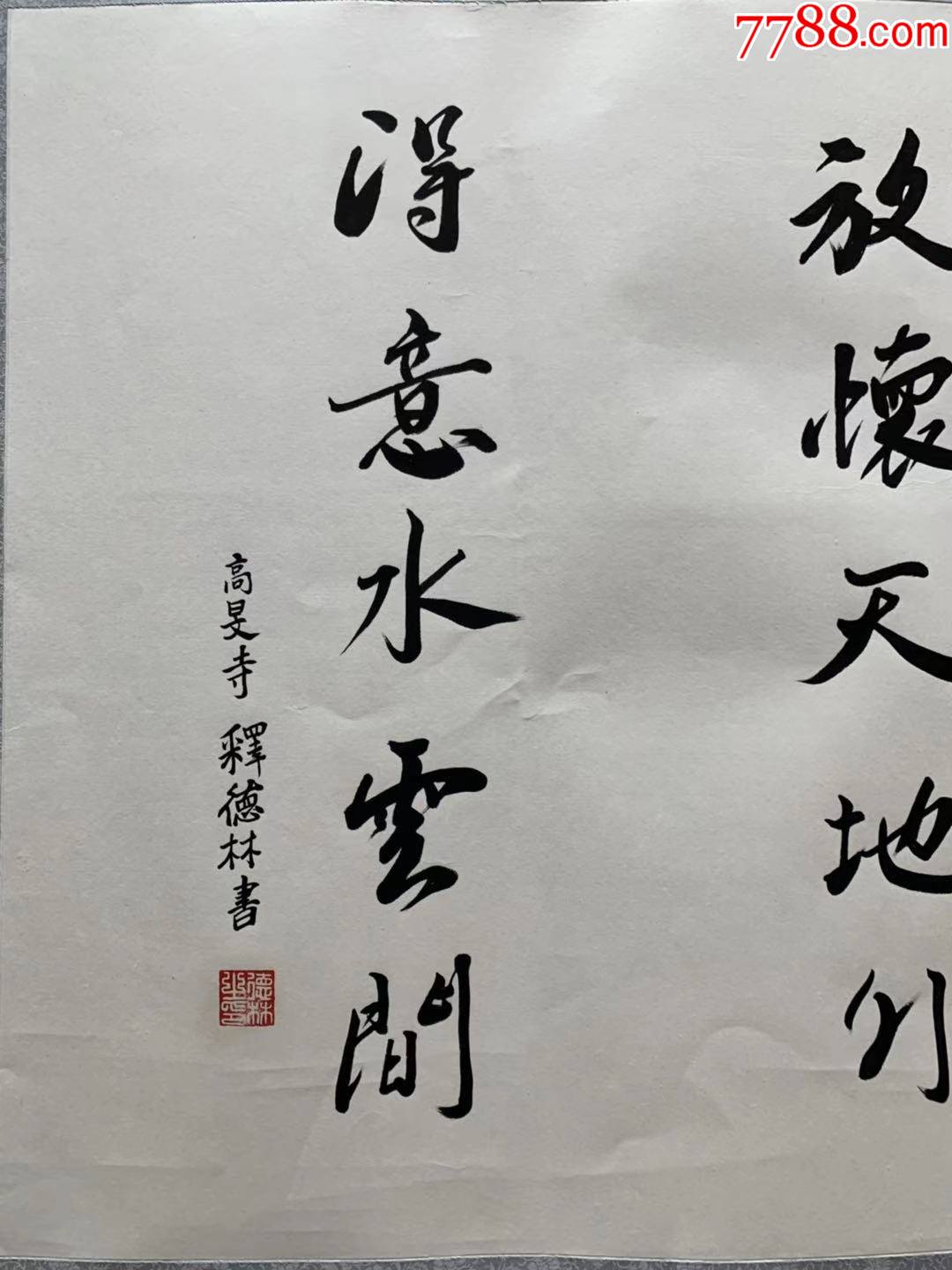 德林法师德林长老德林老和尚书法心经高旻寺第四十七代方丈蒙来果和尚