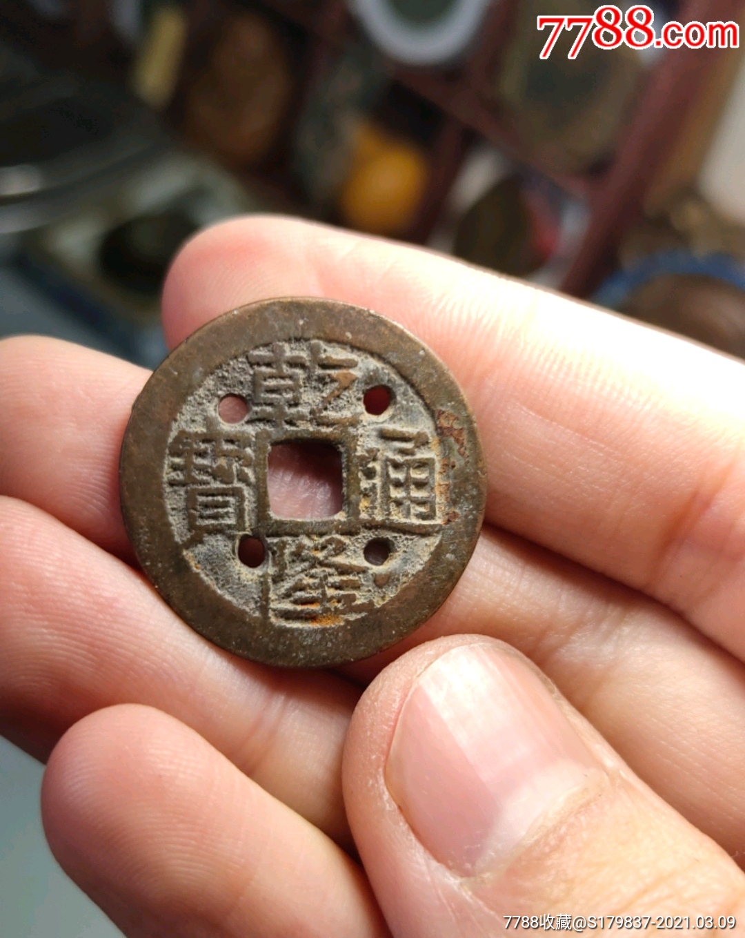 少见乾隆通宝四眼民俗花钱