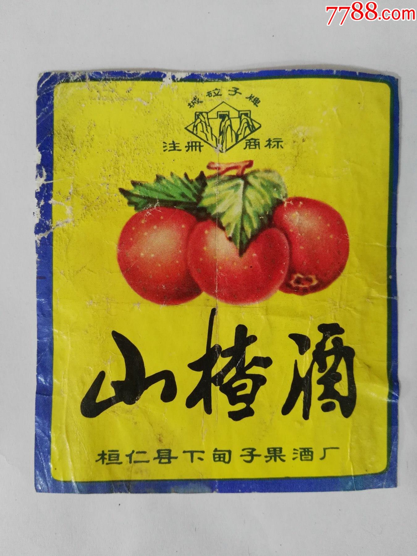 70年代桓仁县下甸子果酒厂出品城砬子牌山楂酒