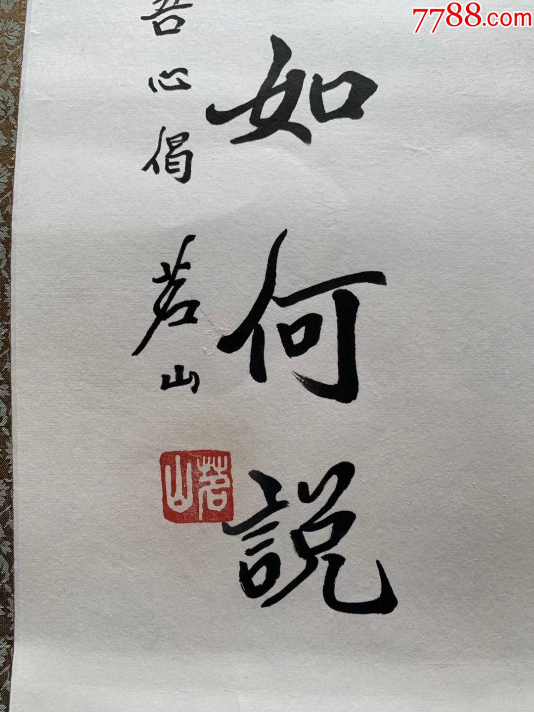 茗山法师书法茗山老和尚书法茗山长老书法中国佛教协会常务理事