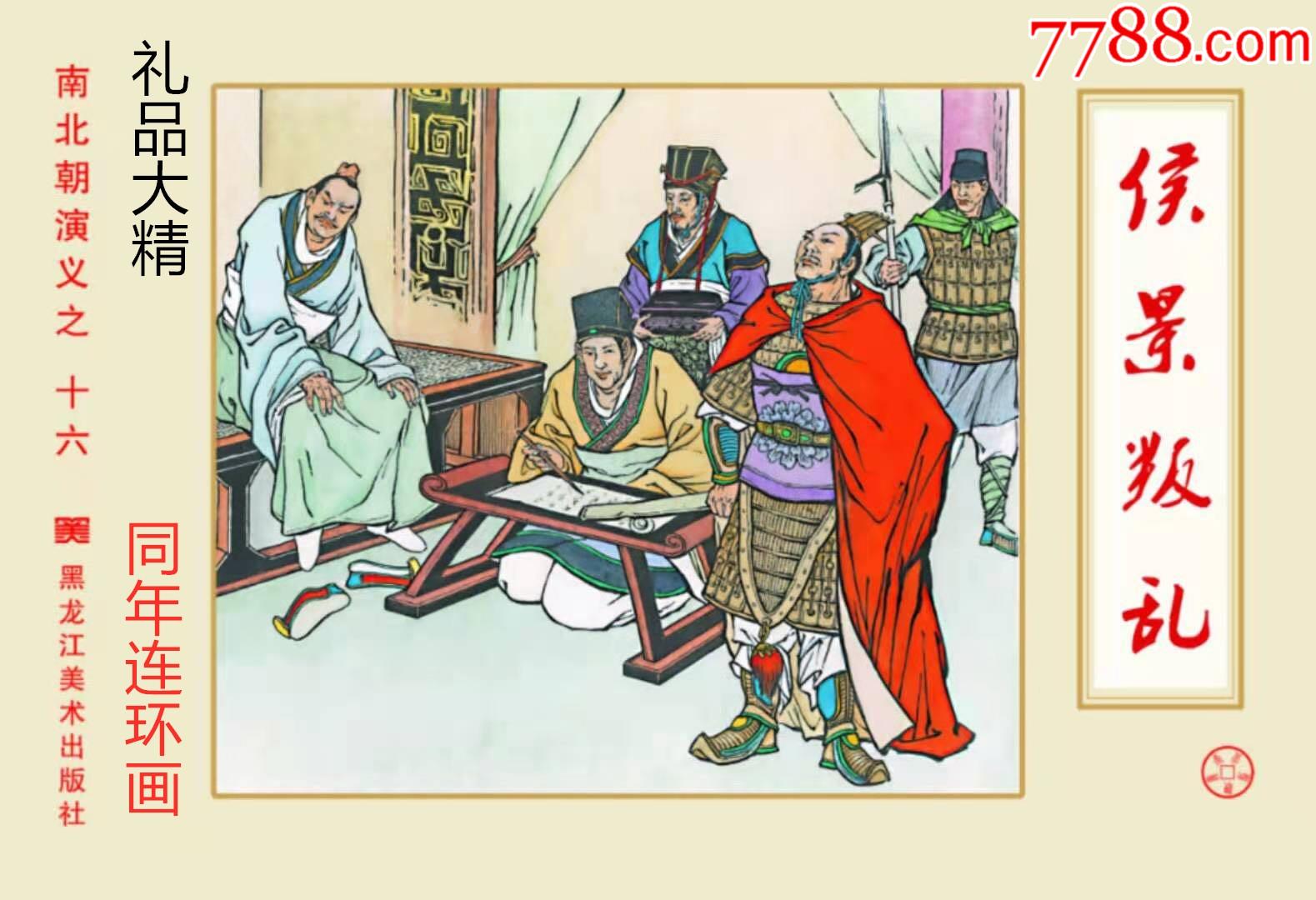 32开绢版大精原创南北朝演义之十六《侯景叛乱》预售包邮_连环画/小人