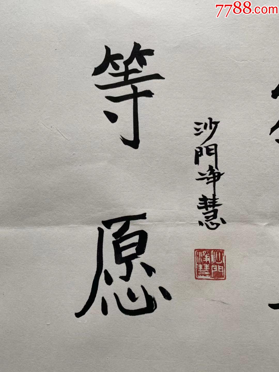 净慧法师净慧长老净慧老和尚书法中国佛教协会副会长_书法原作_图片收