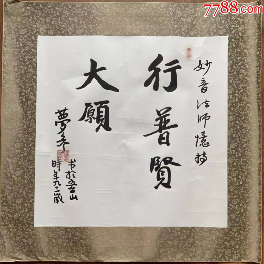 夢參長老書法夢參法師書法夢參老和尚書法曾親炙虛雲法師慈舟法師倓虛