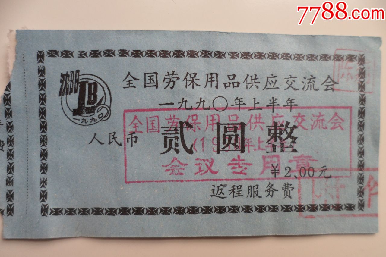 交流会返程服务费-价格:10元-se78784521-汽车票-零售-7788酒标收藏