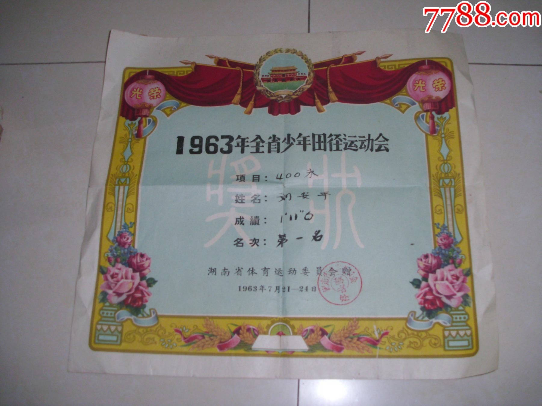 1963年全省少年田径运动会400米第一名[35x38公分-奖状/荣誉证书