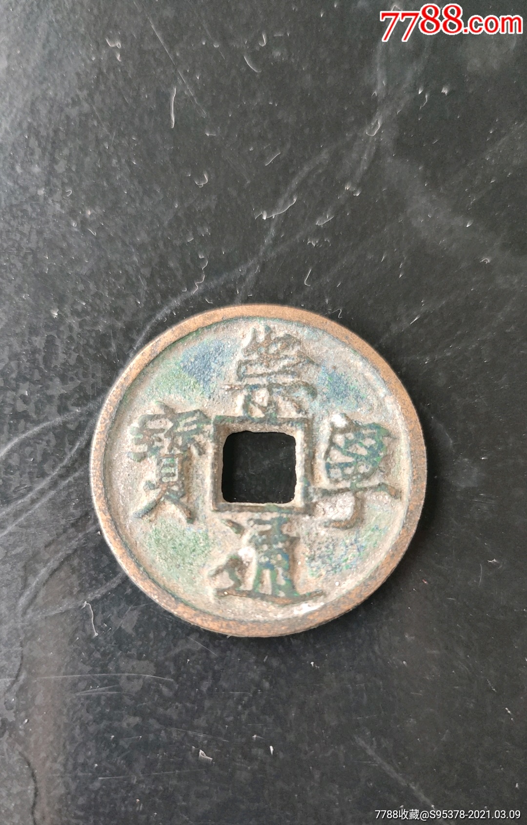 崇宁通宝背月纹