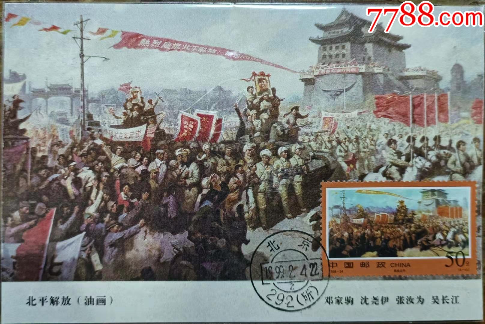 1998-24解放战争三大战役-解放北平极限片