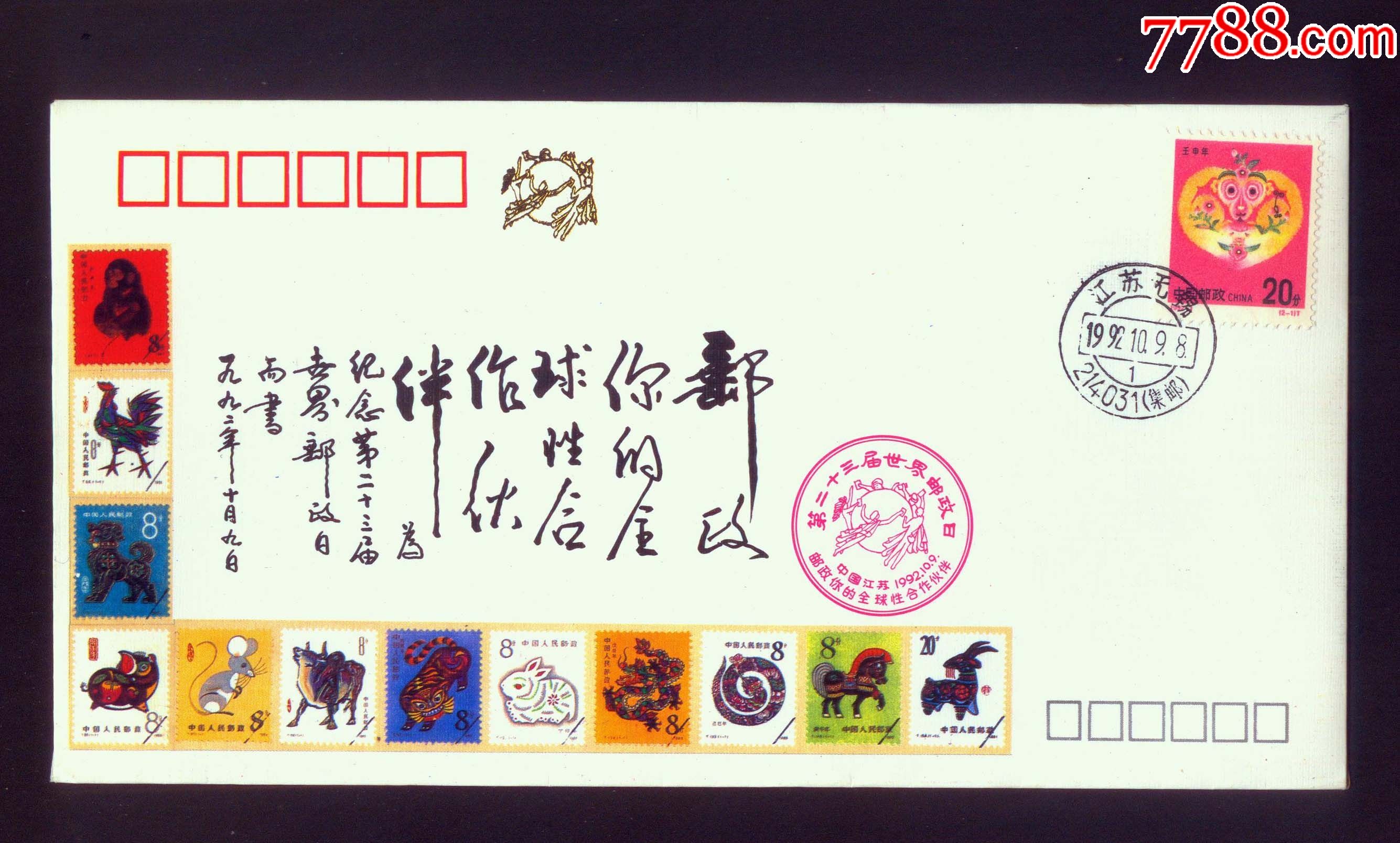 第二十三届世界邮政日纪念封