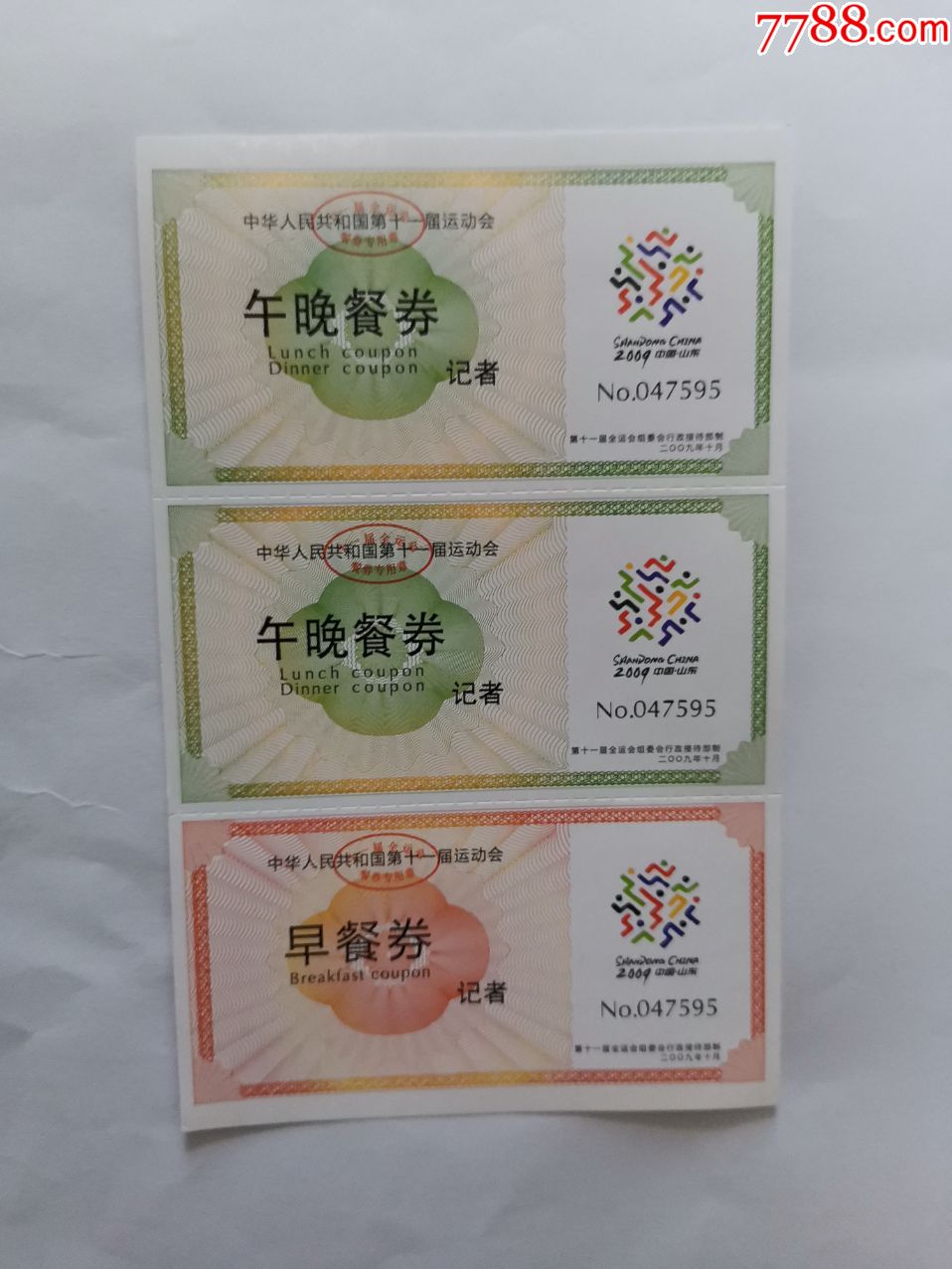 第十一届运动会记者餐券