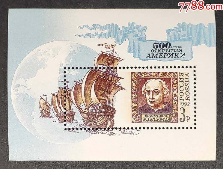 俄罗斯1992年哥伦布发现美洲500周年小型张_欧洲邮票_永新邮币卡