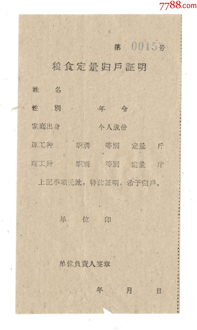 粮食定量归户证明回执、粮食定量归户证明、粮食定量归户证明存根_粮票_第1张_7788漆器收藏