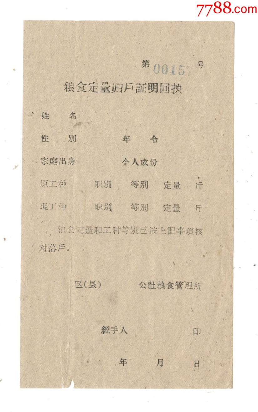粮食定量归户证明回执、粮食定量归户证明、粮食定量归户证明存根_粮票_第2张_7788漆器收藏