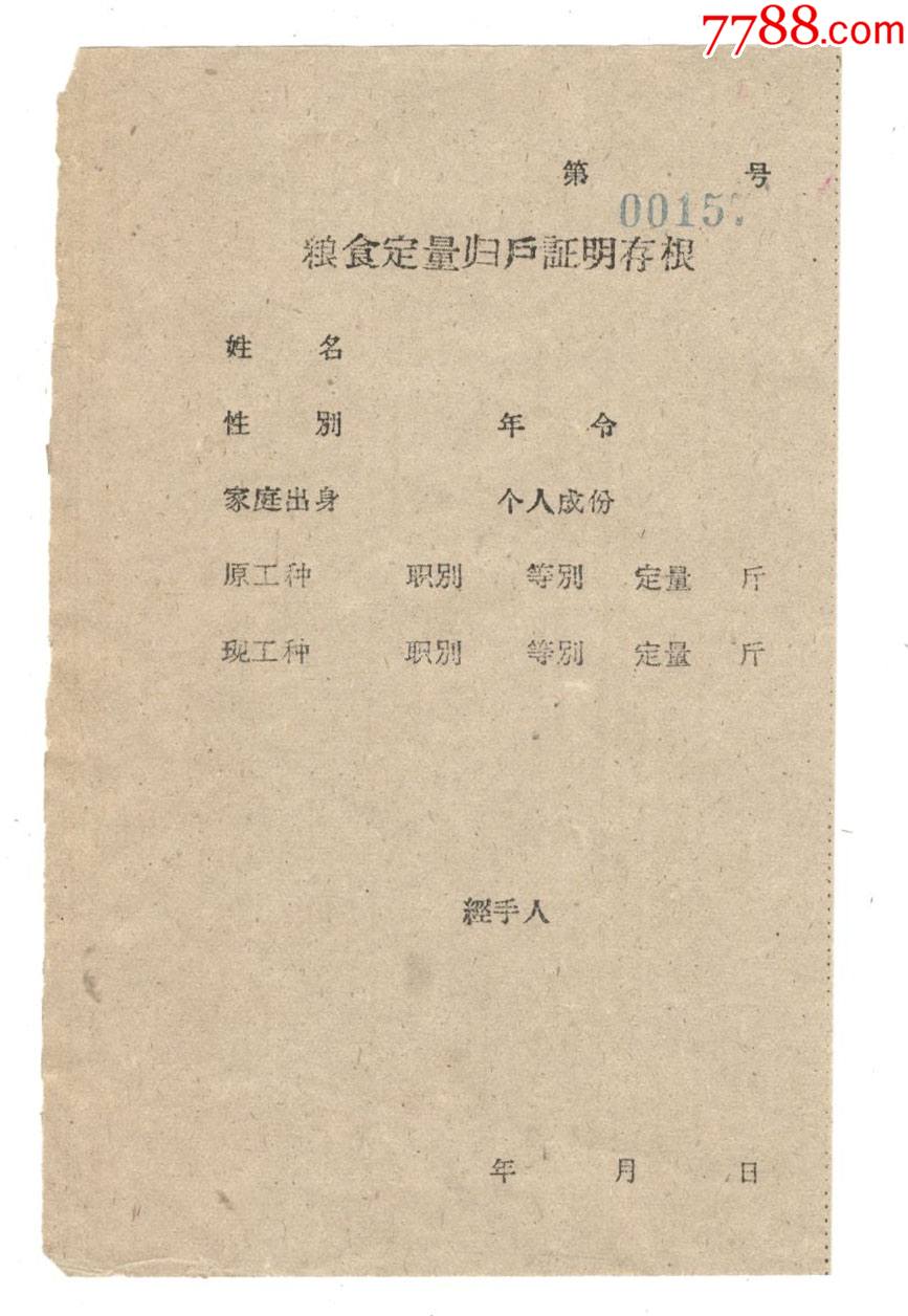 粮食定量归户证明回执、粮食定量归户证明、粮食定量归户证明存根_粮票_第3张_7788漆器收藏