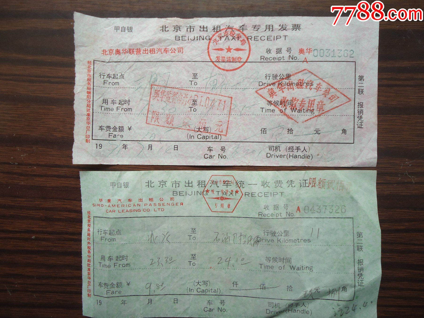 北京出租车收据2枚