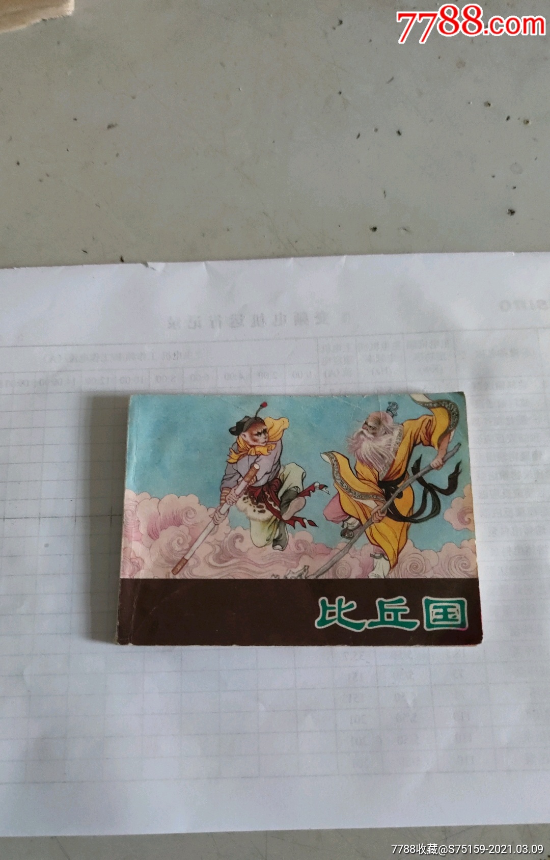 西游记一一30比丘国