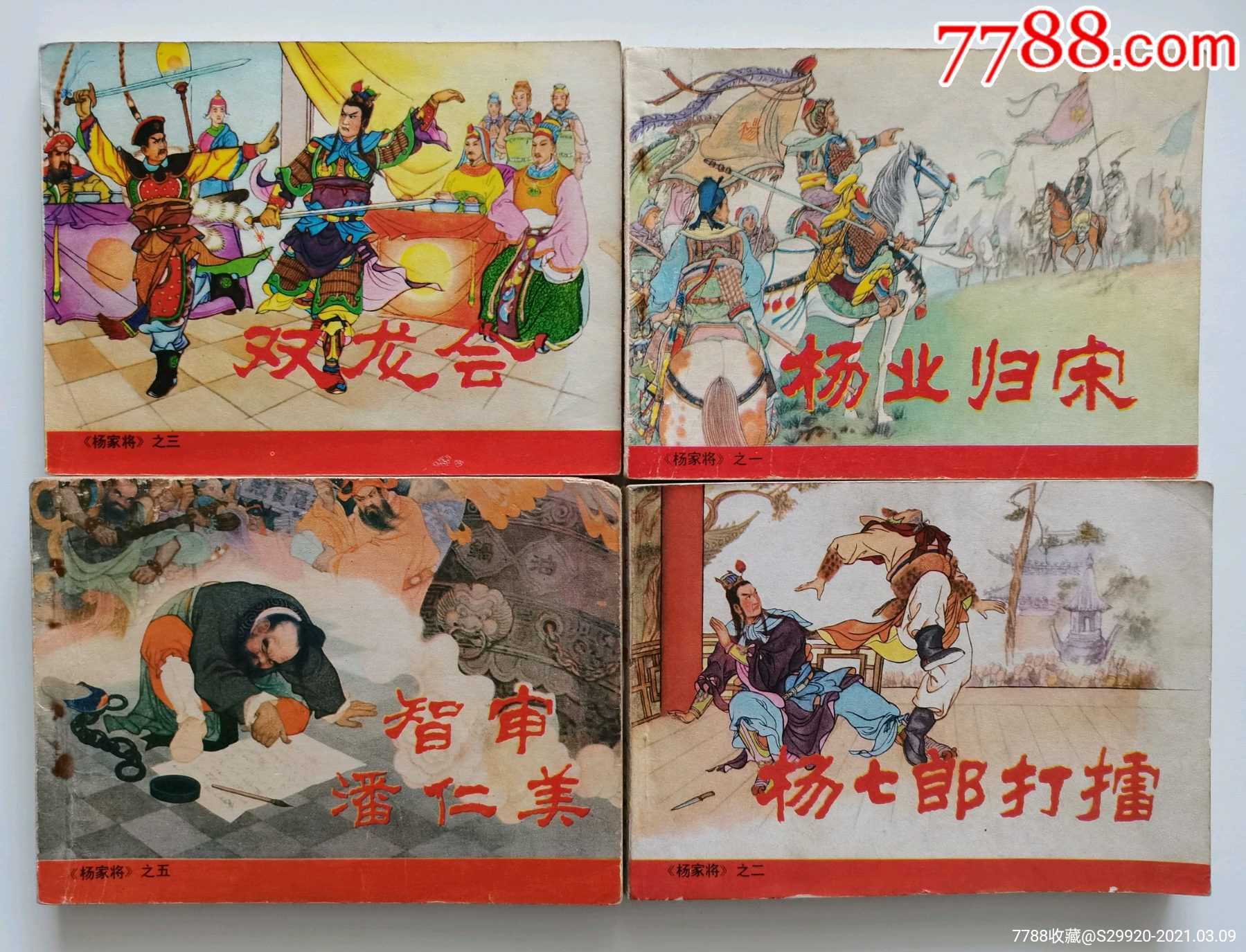 杨家将_连环画/小人书_图片欣赏_收藏价格_7788连环画