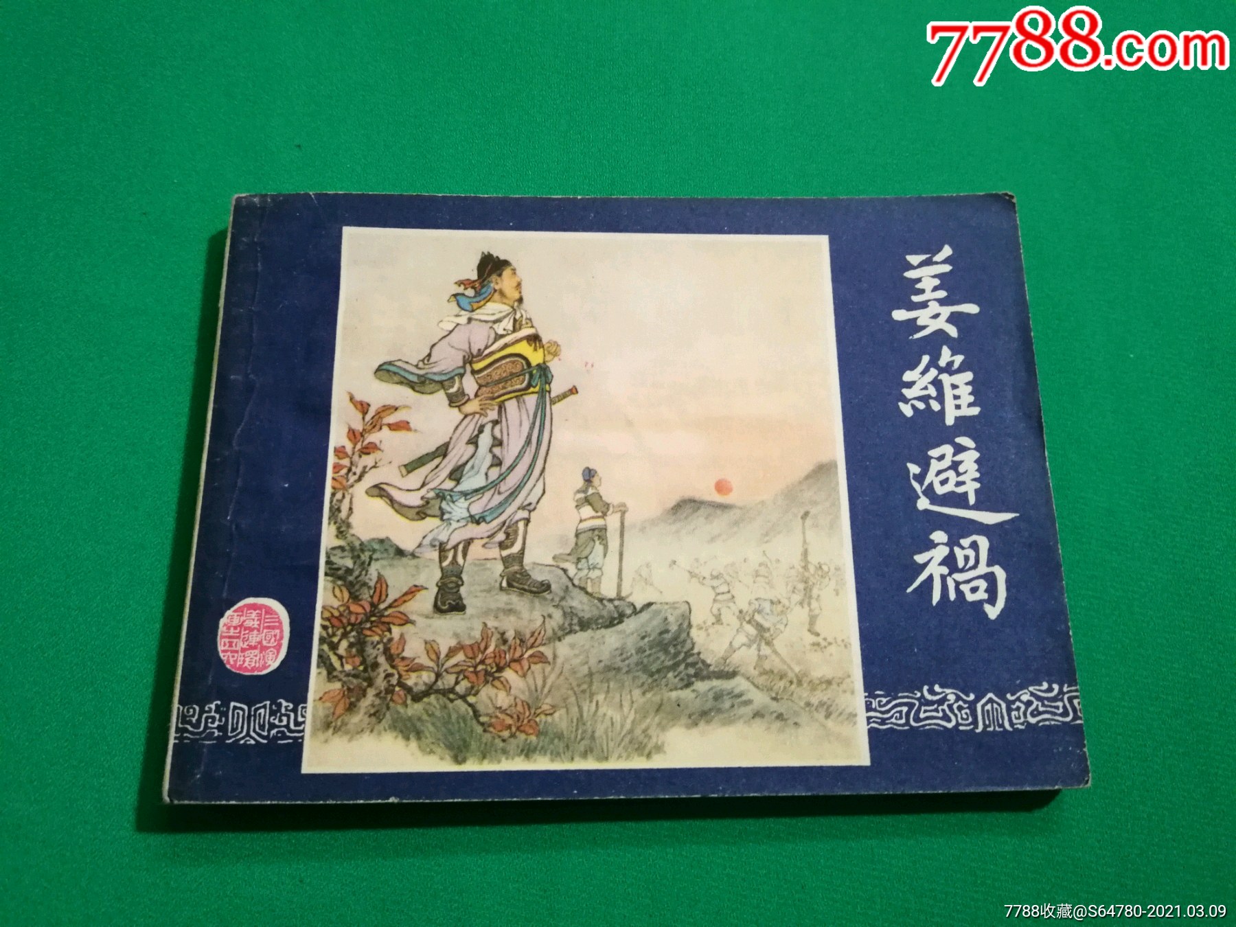 姜维避祸(85版)_连环画/小人书_蓝光书局【7788收藏__收藏热线】