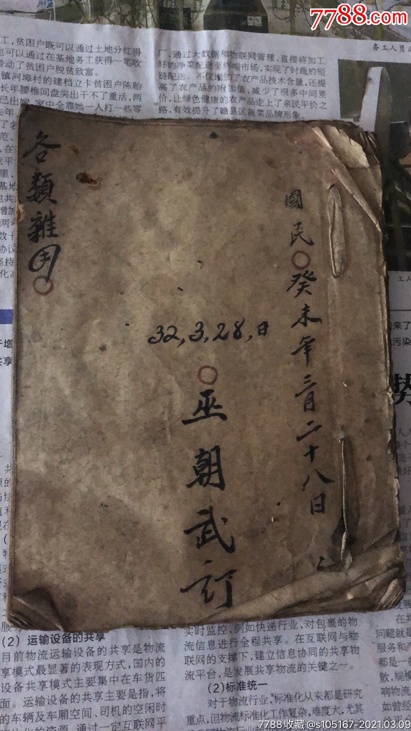 手抄本祭文帖式一本全