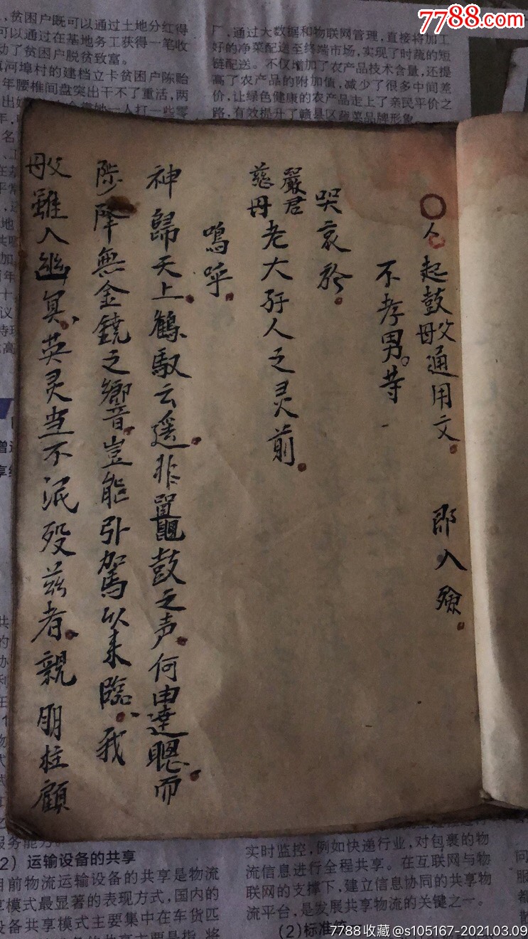 手抄本祭文帖式一本全