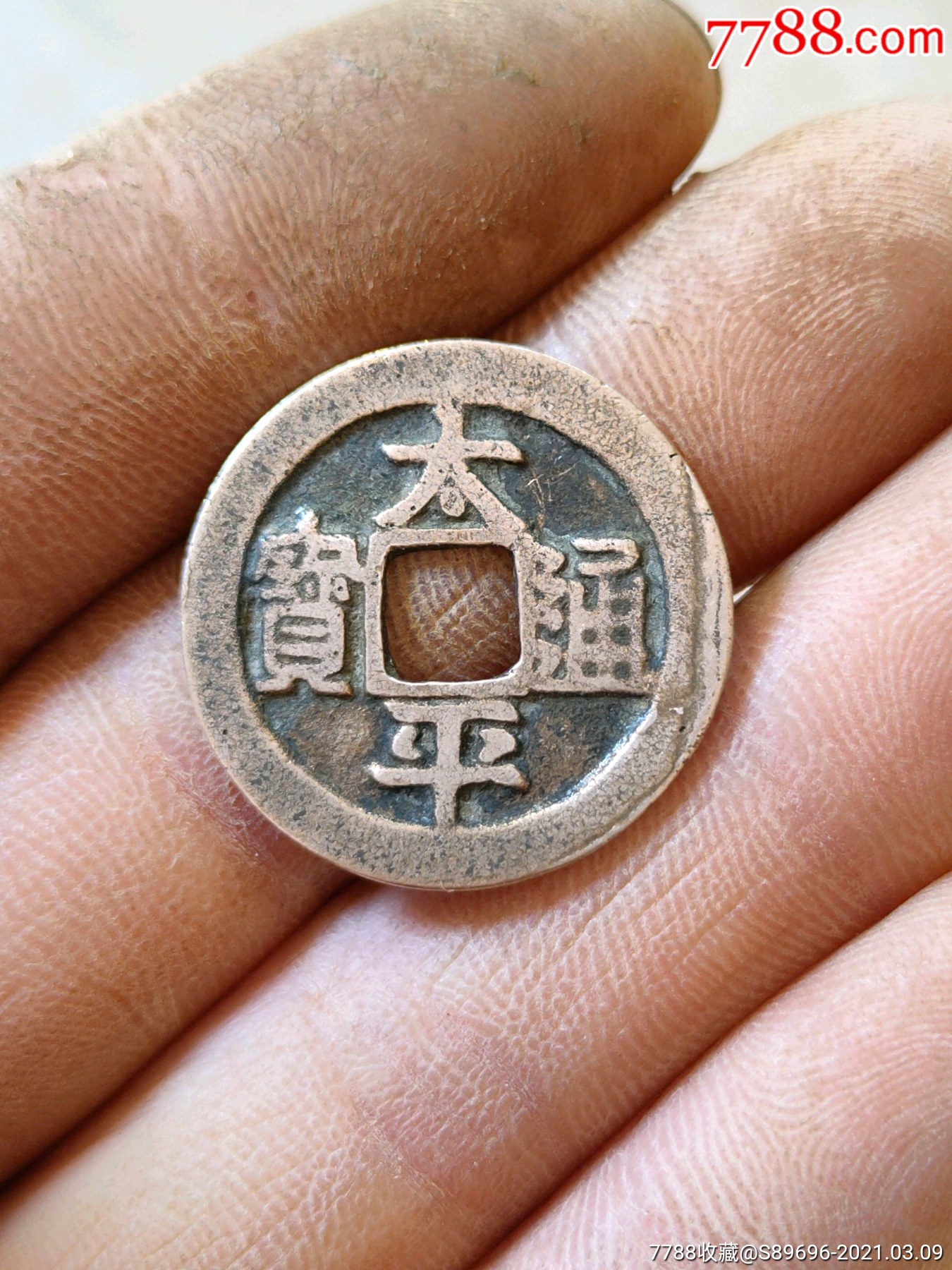 美品,太平通宝