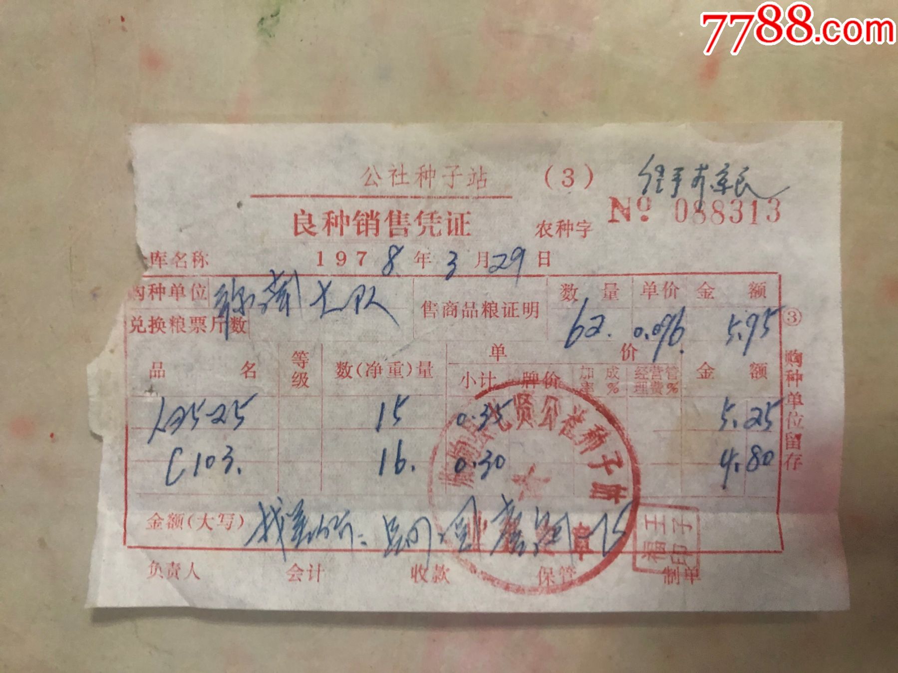 公社种子站销售凭证1978.3.29_发票_湖州烟标【7788收藏__收藏热线】