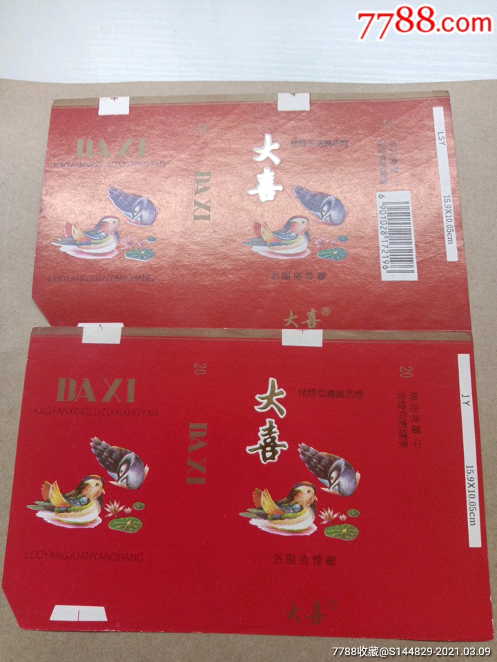 大喜(2种)_价格2元【小迷糊烟标店】_第1张_7788商城__七七八八商品