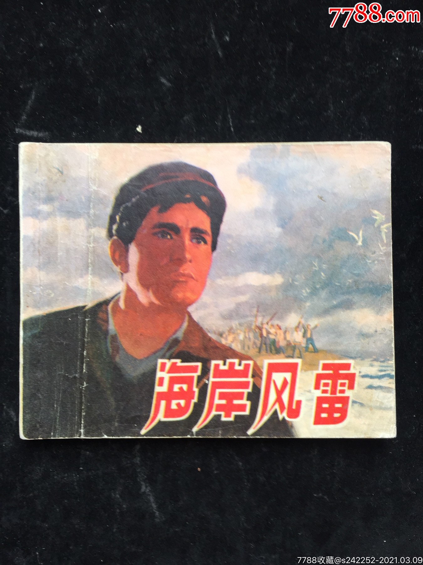 海岸风雷(沪版文革)经典老电影