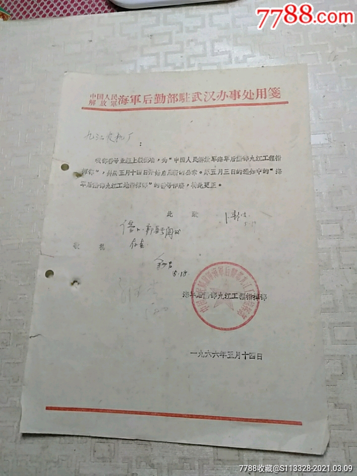 关于启用新公章,中国人民解放军海军后勤部九江程指挥部