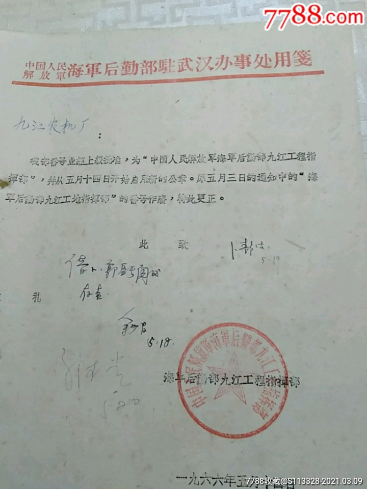 关于启用新公章,中国人民解放军海军后勤部九江程指挥部