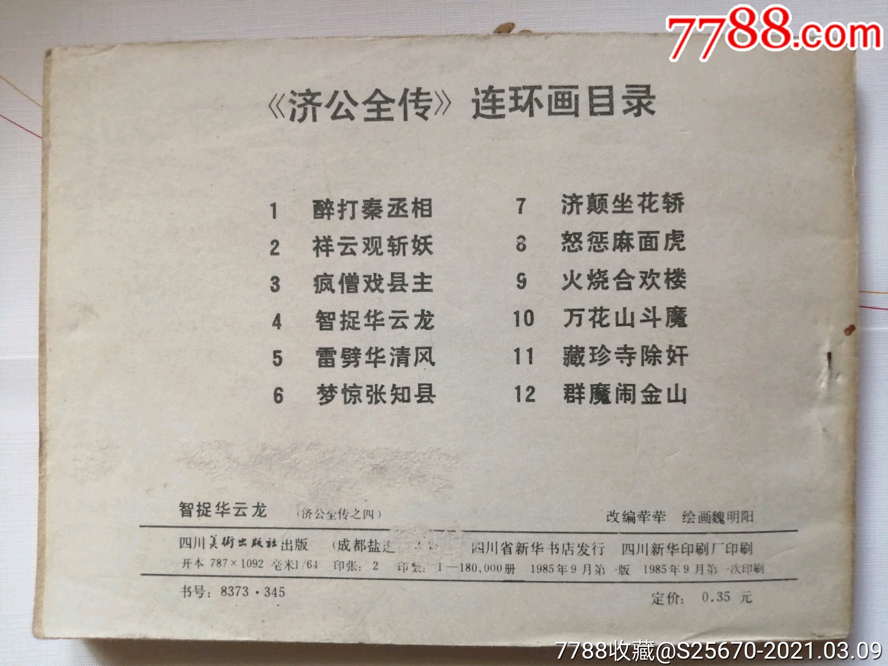 济公全传4_连环画/小人书_第2张_7788小人书